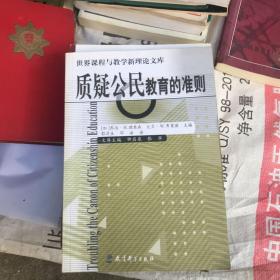 质疑公民教育的准则