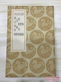 丛书集成初编：否泰录 北使录 正统临戎录 北征事迹 正统北狩事迹 有藏书章 初版