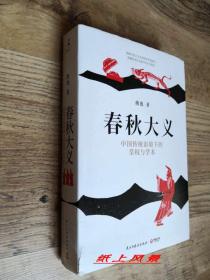思想隐士--熊逸 亲笔签名本：《春秋大义：中国传统语境下的皇权与学术》