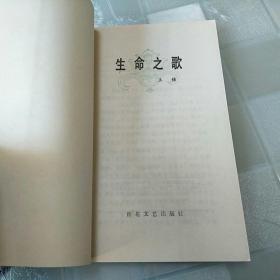 生命之歌