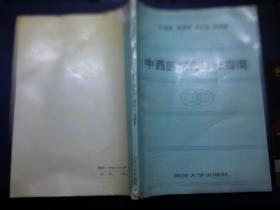 中西医结合诊疗指南
