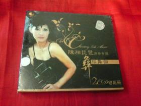 CD 陈湘琵琶演奏专辑（彝族舞曲）+配册（未开封）