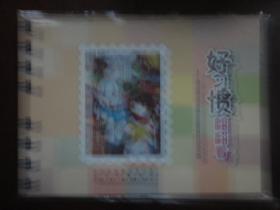 好习惯翻翻看-虹口学生优秀绘画作品12枚中国结邮票（收藏用） m-256