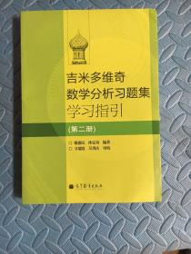 吉米多维奇数学分析习题集学习指引（第2册）