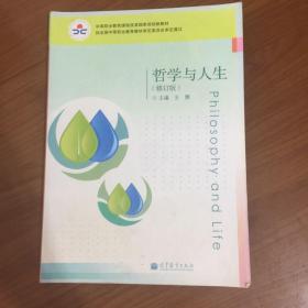 中等职业教育课程改革国家规划教材：哲学与人生（修订版）