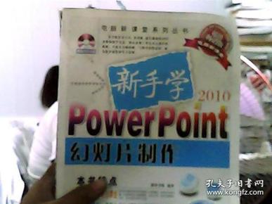 新手学PowerPoint幻灯片制作