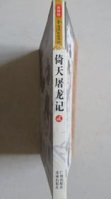 （新修版）金庸作品17倚天屠龙记2【全新、正版】