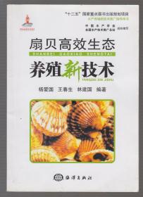 扇贝高效生态养殖新技术/“十二五”国家重点图书出版规划项目