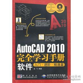 AutoCAD 2010完全学习手册软件入门·进阶·精通篇（1DVD）