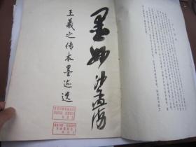 04，，1978年老板书本，8开，包快递，沙孟海签名本，王羲之传本墨迹选 （行书精品，旁边有译文，寒切帖，姨母帖，初月帖，平安帖，快雪时晴帖，丧乱帖，二谢帖，得示帖，频有哀祸帖，九月十七日帖，行穰帖，