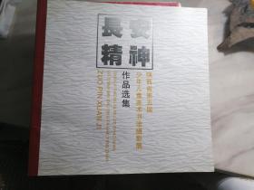 长安精神-陕西省第五届少年儿童美术书法摄影展作品选集