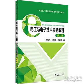 “十三五”普通高等教育本科规划教材电工与电子技术实验教程（第二版）