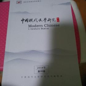 中国现代文学研究丛刊
（2018年  8期）