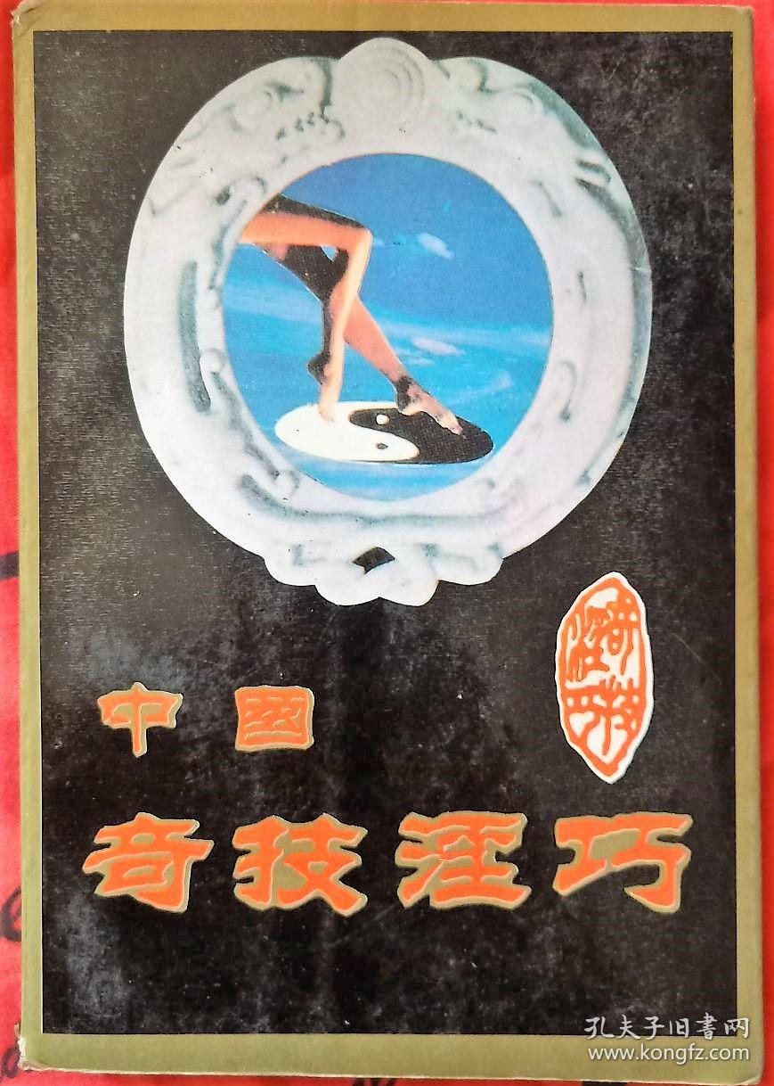 中国奇技淫巧--有大量插图 中国古代五花八门的密窍房中术 奇异功效 房中奇器 等等24卷