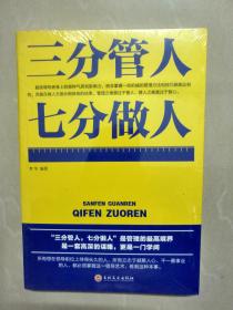 三分管人七分做人