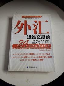 外汇短线交易的24堂精品课：面向高级交易者（书内有划线，轻微开胶，无碍阅读）