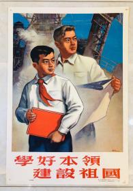 1953年年画【学好本领 建设祖国】2开