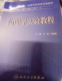藥理學(xué)實(shí)驗(yàn)教程