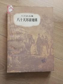 八十天环游地球