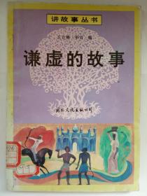 讲故事丛书《谦虚的故事》