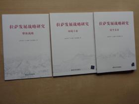 拉萨发展战略研究 整体战略 环境立市 民生安市 3册