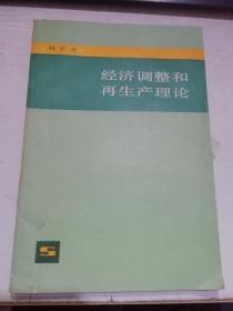 经济调整和再生产理论