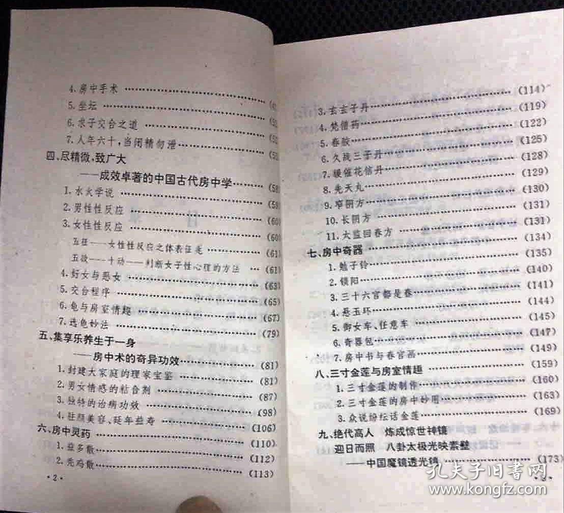 中国奇技淫巧--有大量插图 中国古代五花八门的密窍房中术 奇异功效 房中奇器 等等24卷