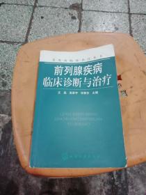 常见病临床诊疗丛书：前列腺疾病临床诊断与治疗