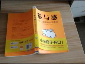 参与感：小米口碑营销内部手册 黎万强  著 9787508645131