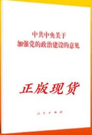 正版 中共中央关于加强党的政治建设的意见 人民出版社