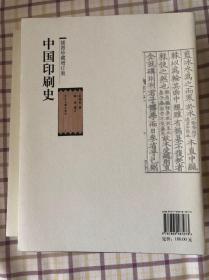 中国印刷史：（上、下，插图珍藏增订版）书衣在，品相好
