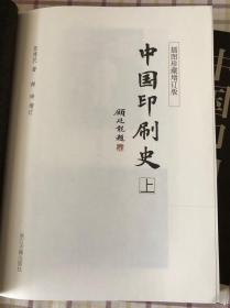 中国印刷史：（上、下，插图珍藏增订版）书衣在，品相好