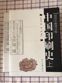 中国印刷史：（上、下，插图珍藏增订版）书衣在，品相好