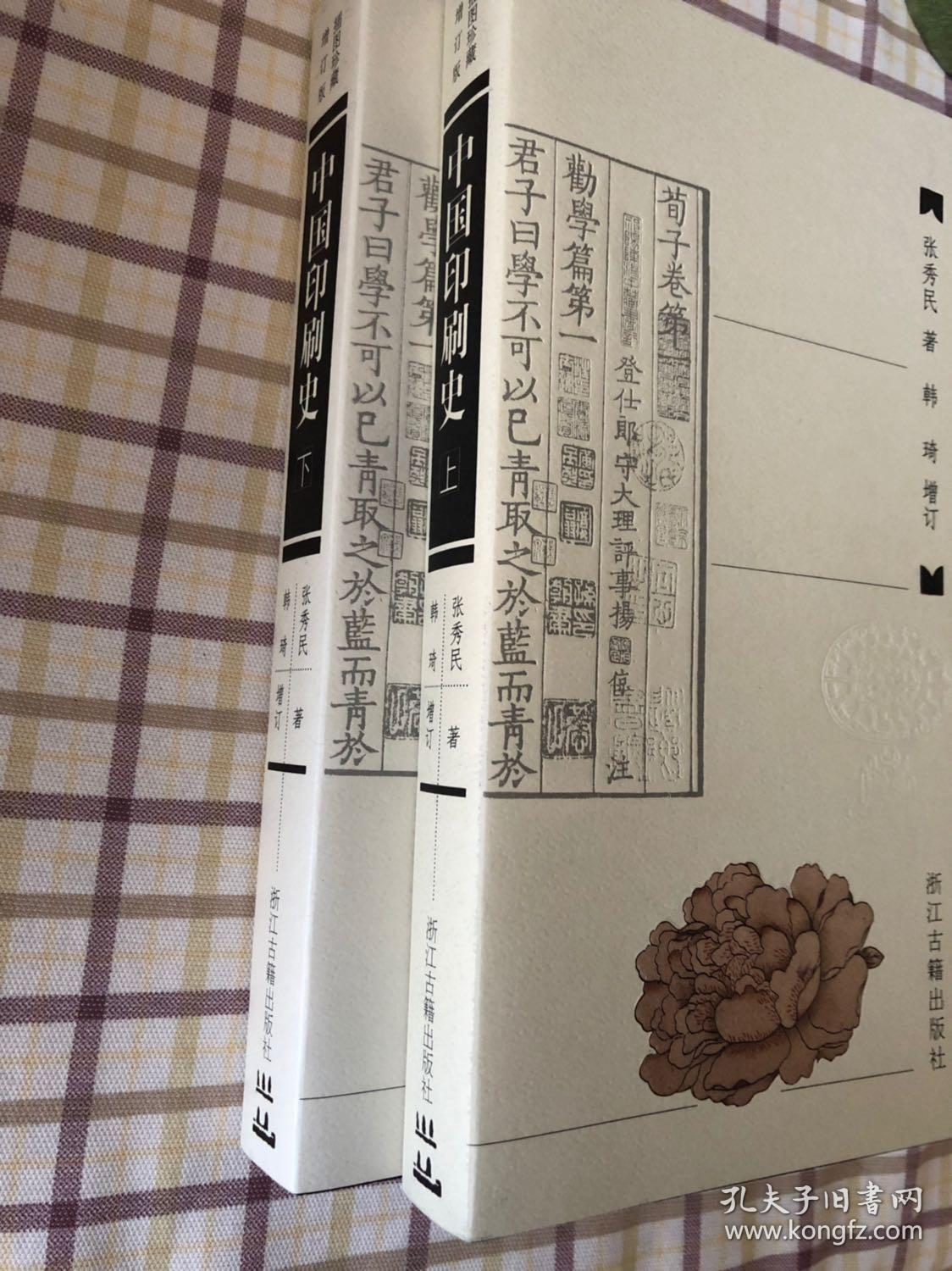 中国印刷史：（上、下，插图珍藏增订版）书衣在，品相好