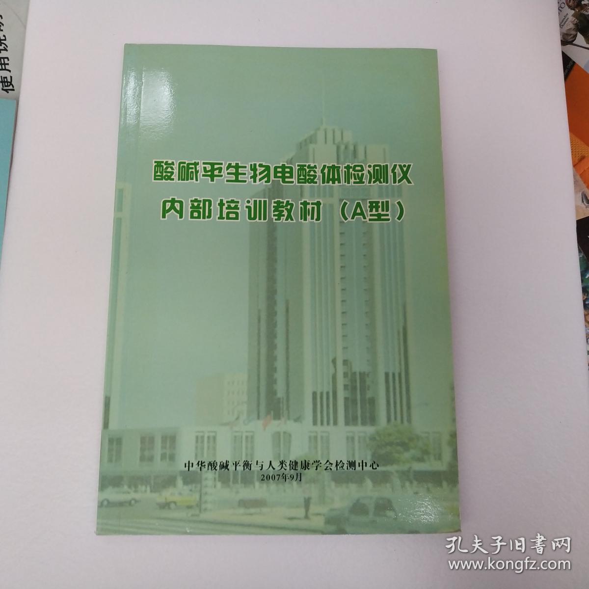 酸碱平生物电酸体检测仪内部培训教材A型B型