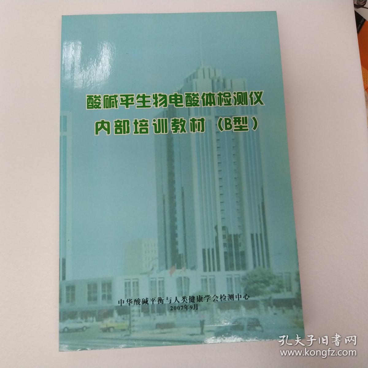 酸碱平生物电酸体检测仪内部培训教材A型B型