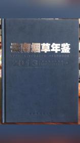 云南烟草年鉴.2013（附光盘）