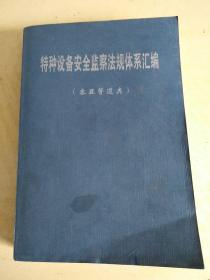 《特种设备安全监察法规体系汇编》容器管道类