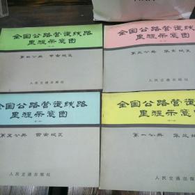 全国公路营运线路里程示意图（第二版）第一分册华北地区 第三分册华东地区 第四分册中南地区  第五分册西南地区