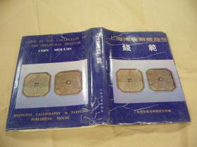上海博物馆藏钱币 钱范