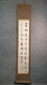 民国 日本第19任日本首相原敬（逸山）手写书法【皇朝光日月，帝德载天地，，，】1921年被暗杀