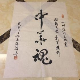 新华书画院长。张锦 书法