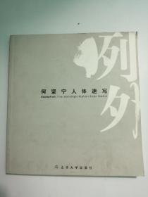 何坚宁速写，赠送给广东画院副院长著名画家汤集祥