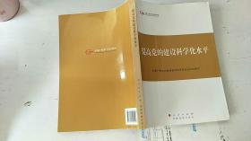 第四批全国干部学习培训教材：提高党的建设科学化水平