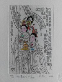 杨忠义藏书票----执幡玉女