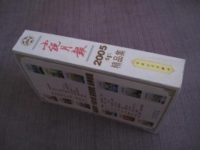 小说月报2005年精品集