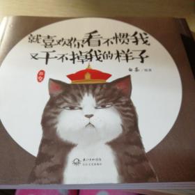 就喜欢你看不惯我又干不掉我的样子