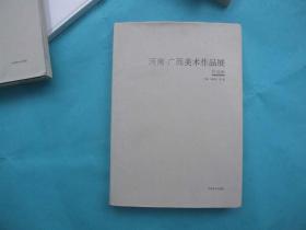 《河南.广西美术作品展作品集》