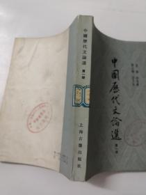 《中国历代文论选》第一册 Ddn2