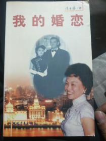 我的婚恋